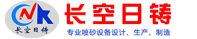 长空日铸（辽宁）喷砂设备有限公司
